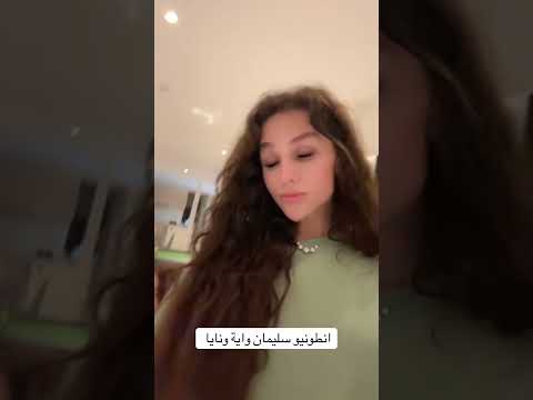 الحين خلصت الفلم مع انطونيو سليمان ونايا