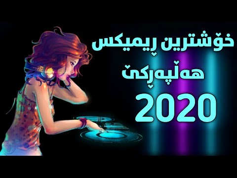Xoshtrin Gorani Remix Halparke 2020 خۆشترین گۆرانی ڕێمیکس هەڵپەڕکێ ٢٠٢٠