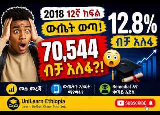  12 8 ብቻ አለፉ የ2018 12ኛ ክፍል ውጤት ሙሉ ማብራሪያ
