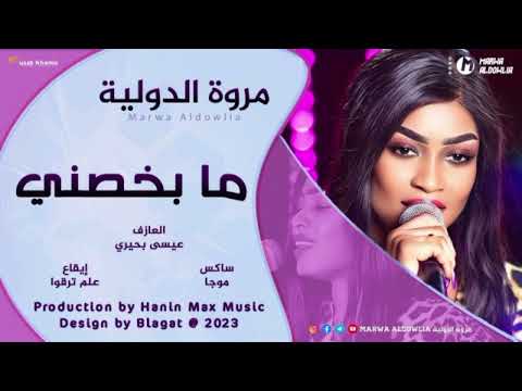 مروة الدولية ـ ما بخصني ـ ترجع تفوت تقعد تقوم ما بخصني حفلات مصر