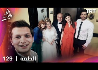 مسلسل طعم الحب الحلقة 129 الحلقة الأخيرة