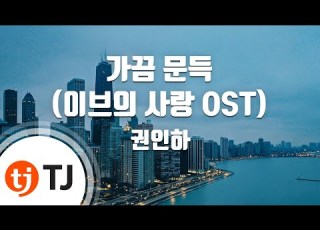  TJ노래방 가끔문득 이브의사랑OST 권인하 TJ Karaoke