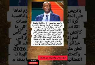 باتريس موتسيبي أنا عازم تمام ا على الحفاظ على نزاهة وسمعة وتنافسية كرة القدم الإفريقية