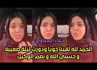  مؤثر جدا دعاء اليحياوي الحمد لله لقينا خويا ودوزت ليلة صعيبة و حسبي الله و نعم الوكيل