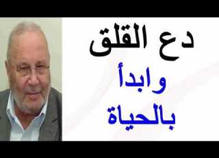  دع القلق وابدأ بالحياة درس مؤثر للدكتور محمد راتب النابلسي