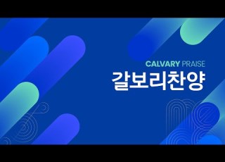 세상을 사는 지혜 2023년 7월 9일 주일2부 헌금송