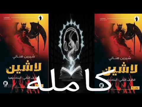 كتاب لاشين مسموع الكتاب الثاني كامل أبناء ديهيا للكاتبة شيرين هنائي كتاب لاشين مسموع الكتاب الثاني كامل أبناء ديهيا للكاتبة شيرين هنائي