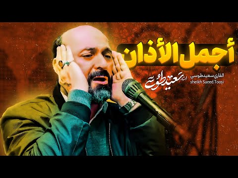 آذان مشهد الاردبيلي القاسم بن الكاظم مقام الدشت المؤذن سعيد طوسي Sheikh Saeed Toosi 2024 Azan