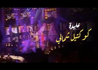 كوكتيل شمالي بصوت عايدة و ضحى و ياسين