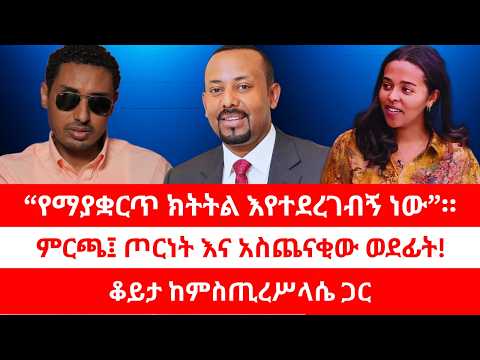 የማያቋርጥ ክትትል እየተደረገብኝ ነው ምርጫ ጦርነት እና አስጨናቂው ወደፊት ቆይታ ከምስጢረሥላሴ ታምራት ጋር 03 22 26