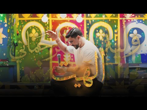 اغنية ادمان الهيت الجديد مع وليـــد الرحمـــاني WALID RAHMANI HAYT 2025