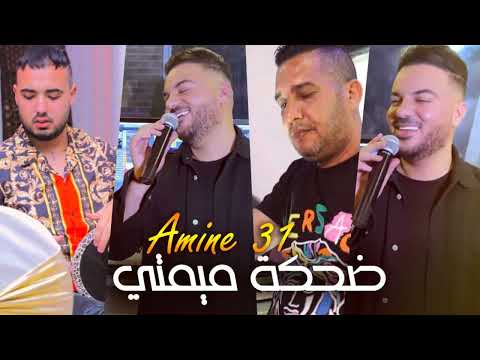 Amine 31 Ghi Dahket Mimti غي ضحكة ميمتي EXCLUSIVE LIVE Amine 31 Ghi Dahket Mimti غي ضحكة ميمتي EXCLUSIVE LIVE