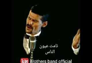 نامت عيون الناس نوادر روائع فرقة الاخوة البحرينية
