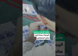  طلبة كلية الإعلام في جامعة اليرموك يوزعون ملصقات تحمل صورة الناشط صالح الجعفراوي
