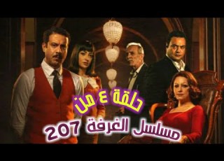 مسلسل الغرفة ٢٠٧ الحلقة الرابعة مسلسل رعب مصري
