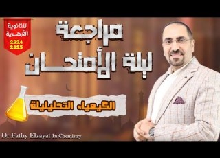 مراجعه ليله الامتحان في الكيمياء التحليليه للثانويه الازهريه د فتحي الزيات