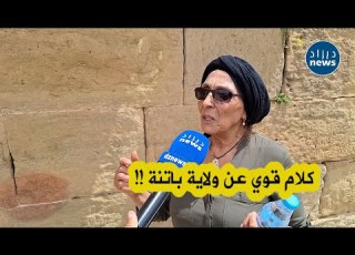  شاهد ماقالته الممثلة فاطمة حليلو عن ولاية باتنة لدى زيارتها للمدينة الرومانية تيمقاد