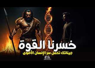 أجدادك كانوا أقوى منك الحقيقة المخفية في جيناتك