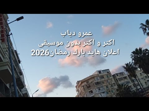 اعلان هايد بارك عمرو دياب اكتر و اكتر بدون موسيقى رمضان 2026
