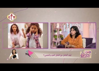 كيف أتعامل مع الطفل العنيد والعصبي برنامج من يجدها 4 7 2023