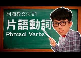  阿滴教文法 1 片語動詞 Understanding Phrasal Verbs