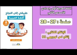 اللغة العربية أولى إعدادي الأسدس 2 صفحة 27 28 انتاج نص توجيهي 2