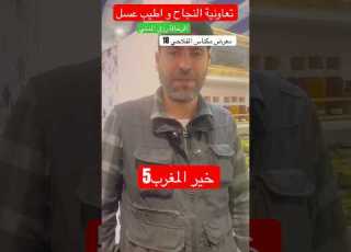 في تعاونية النجاح احلى عسل ابلور المغرب الرحالة رزق المدني ترند