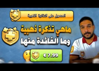 ماهي التذكرة الذهبية وما الفائدة منها Clash Of Clans Gold Pass