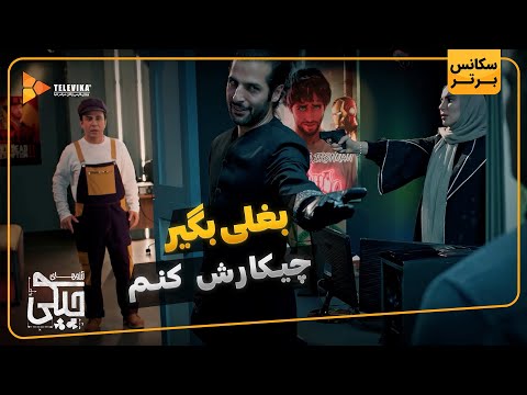 بغلی بگیر چیکارش کنم سریال آرزوهای چپکی