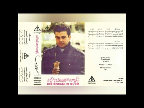 عمرو دياب ايس كريم في جليم ألبوم كامل١٩٩٢