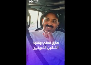 في السيارة ما هو دور نقابة الفنانين الكويتية