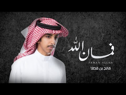 جديد شيلة فمان الله فالح بن فصلا 2023 جديد شيلة فمان الله فالح بن فصلا 2023