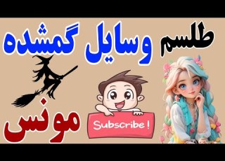  پیدا کردن وسایل گمشده با مونس