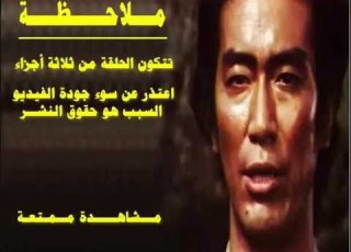 حافات المياه الحلقة الثانية ج1