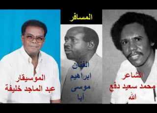 المسافر للشاعر محمد سعيد دفع الله غناء ابراهيم موسى ابا