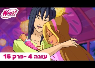 מועדון ווינX עברית פרק מלא עונה 4 פרק 15
