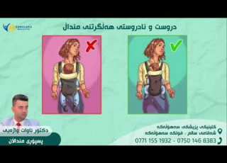 دروست و نادروستی هەڵگرتنی مناڵ و لەباوەشکردنی چۆنە دکتۆر ئاوات واژەیی Awatwazhaiy
