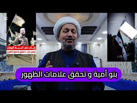 ظهور بنو امية وتحقق علامات ظهور الامام المهدي ع