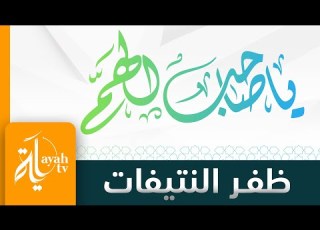  يا صاحب الهم ظفر النتيفات و توفيق البعداني كلمات الدكتور ماجد الشيبة