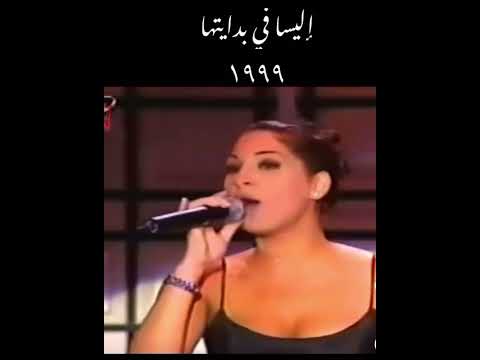 اليسا في بدايتها