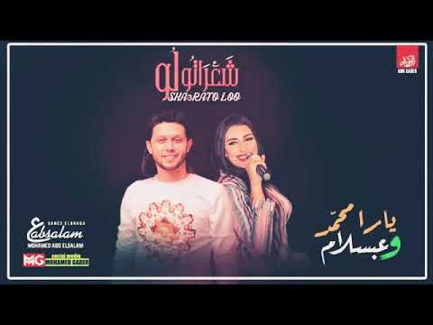 يارا ومحمد عبسلام المهرجان الي كسر الدنيا وداع يادنيا وداع