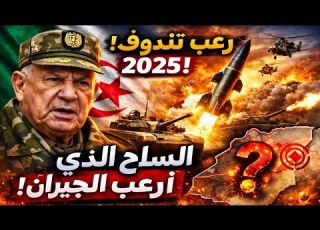 الجزائر تودع 2025 بـ رعب في تندوف السلاح الذي أرعب الجيران ظهر أخيرا
