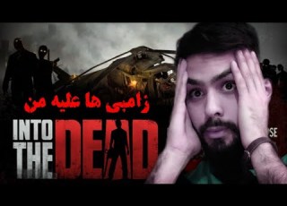  Into The Dead بدوووو تا نمیری گیم پلی