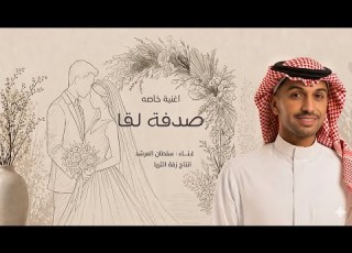  صدفة لقا سلطان المرشد اغنية خاصة حصري 2026