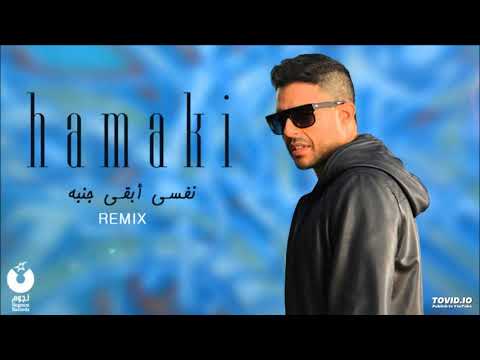 نفسي ابقى جنبه محمد حماقي MOHAMED HAMAKI NFSI AB2A GANBO
