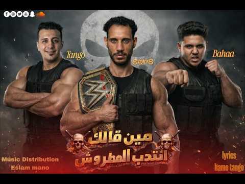 مهرجان مين قالك انتدب المطروش ساحب سلاحي الصورص بهاء البوب التانجو توزيع اسلام مانو 2026 مهرجان مين قالك انتدب المطروش ساحب سلاحي الصورص بهاء البوب التانجو توزيع اسلام مانو 2026