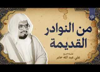  من النوادر القديمة حينما ي تلى القرآن بخشوع نادر من روائع الشيخ علي جابر رحمه الله