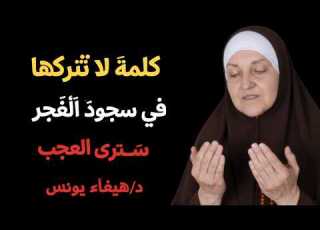 كلمة واحدة بعد سجود الفجر ترفع عنك همومك ومصائبك د هيفاء يونس