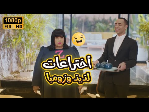 مش هتبطل ضحك على لذيذ وزومبا وهما عاملين نفسهم مخترعين في بيتنا روبوت2