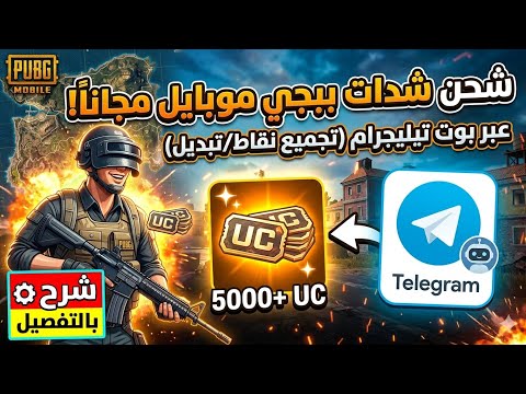 طريقة شحن شدات ببجي موبايل مجانا اسرع طريقة شحن شدات بوبجي عبر بوت تيلجرام تجميع و استبدال